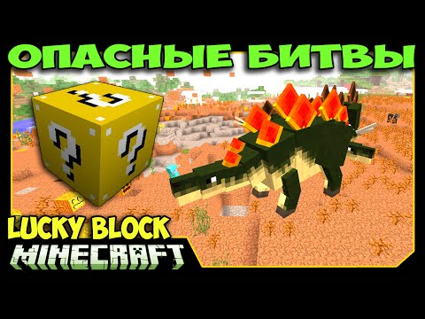 Видео: ч.35 Опасные битвы в Minecraft - Опасные Стегозавры (JurassiCraft)