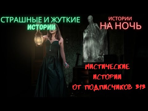 Видео: Мистические/криминальные аудиорассказы от подписчиков канала истории на ночь#313