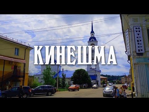 Видео: КИНЕШМА | КУПЕЧЕСКИЙ ГОРОД НА ВОЛГЕ | ПРОГУЛКА ПО ГОРОДУ СТАРОМУ И НОВОМУ