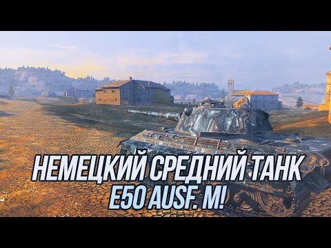 Видео: Разминка перед турниром | Е50 М + Танки 10 уровня | Tanks Blitz