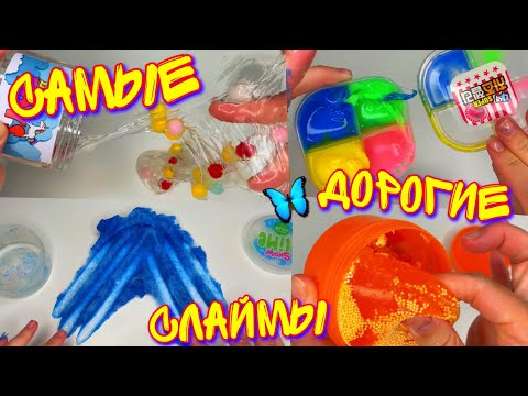 Видео: САМЫЕ ДОРОГИЕ СЛАЙМЫ С ИНТЕРНЕТА 💰 ТОТАЛЬНЫЙ РАЗБОР ..