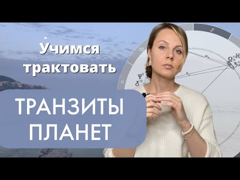 Видео: ТРАНЗИТЫ В АСТРОЛОГИИ | ТРАНЗИТЫ ПЛУТОНА, НЕПТУНА, УРАНА, САТУРНА, ЮПИТЕРА