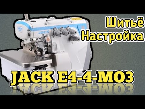 Видео: Jack E4-4-MO3/333.Промышленный оверлок Джак Е4-4.