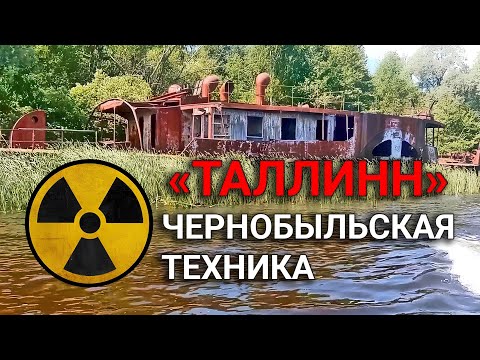 Видео: Заброшенный пароход "ТАЛЛИНН" в чернобыльской зоне отчуждения.