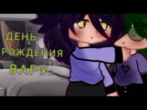 Видео: День рождения вару и зонтика проду?)#13карт#хочуврек #мояау #неканон#врек #хочуврек#пжактив#пиковару
