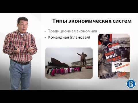 Видео: 1.7 Три вопроса экономики и типы экономических систем