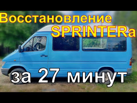 Видео: ВОССТАНАВЛЕНИЕ за 27 минут MERSEDES SPRINTER