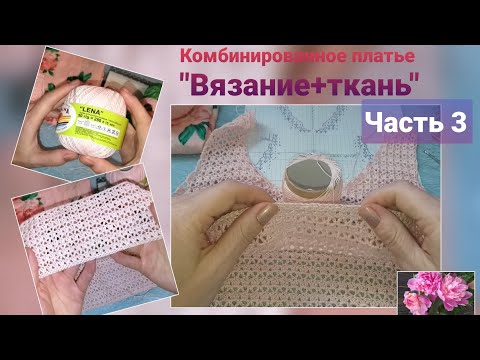 Видео: Комбинированное платье "Вязание+ткань" Часть 3