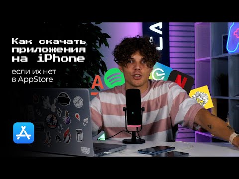 Видео: Как скачать ЛЮБОЕ приложение на iPhone если его нет в AppStore. Ставим банки на айфон в 2024 году.