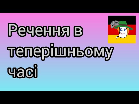 Видео: 2. Речення в теперішньому часі + 10 нових дієслів.