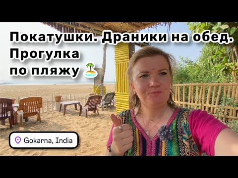Видео: 🏝️ 84. Опасные покатушки на рикше. Драники на обед. Вечерняя прогулка по пляжу, ищем ракушки.