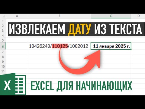 Видео: 2 СПОСОБА извлечь Дату из Текста в Excel