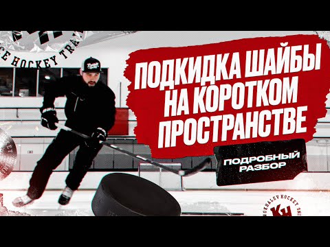 Видео: ПОДКИДКА ШАЙБЫ НА КОРОТКОМ ПРОСТРАНСТВЕ. ПОДРОБНЫЙ РАЗБОР