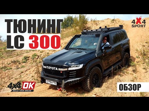 Видео: Подготовка TLC 300 для экспедиций. Тюнинг Toyota Land Cruiser 300