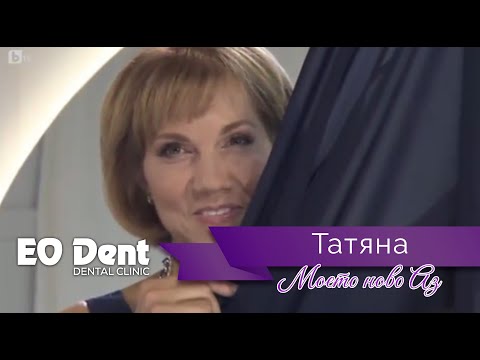 Видео: Новата усмивка на Татяна, Моето ново Аз