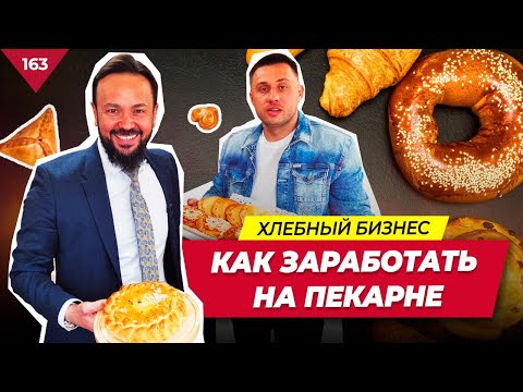 Видео: Как Заработать на Пекарне и Построить Сеть ? Как открыть Бизнес на Пекарне. Дом Хлеба