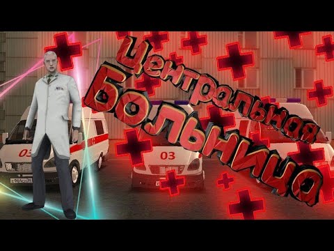 Видео: РАБОТА В БОЛЬНИЦЕ НА BLACK RUSSIA 