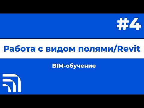 Видео: Работа с видом полями/Revit