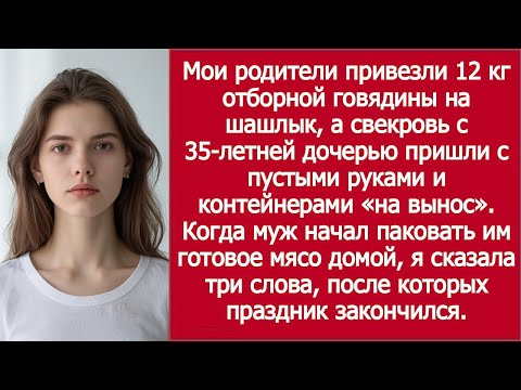Видео: Свекровь пришла на шашлыки с пустыми руками — но с коробками в багажнике!