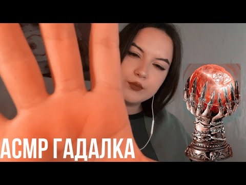 Видео: АСМР гадалка🔮🧿