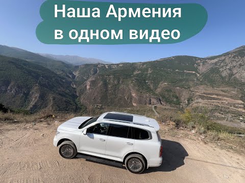 Видео: 8000 км через Кавказ. Часть 8. Армения.