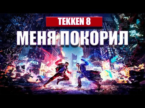 Видео: TEKKEN 8 МЕНЯ ПОКОРИЛ!