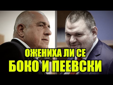 Видео: СКЛЮЧИХА ЛИ ОФИЦИАЛЕН БРАК БОКО И ПЕЕВСКИ?