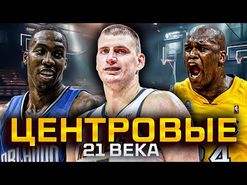 Видео: 10 ЛУЧШИХ ЦЕНТРОВЫХ НБА В 21 ВЕКЕ!