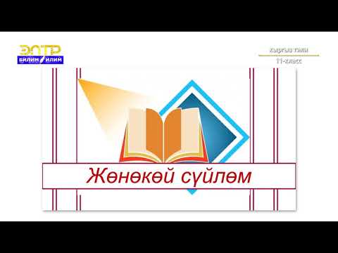 Видео: 11-класс | Кыргыз тили | Жөнөкөй сүйлөм, анын түрлөрү