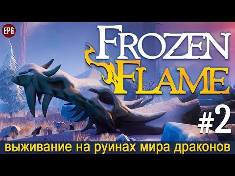 Видео: Frozen Flame - Мир погибших драконов - Прохождение #2 (стрим)