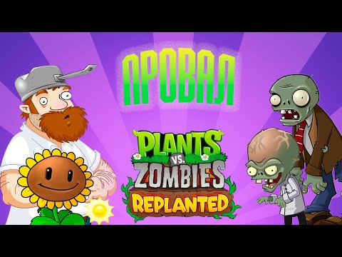 Видео: ПРОВАЛ ГОДА или PvZ Replanted