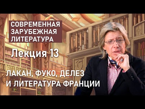 Видео: Лакан, Фуко, Делез и литература Франции | СОВРЕМЕННАЯ ЗАРУБЕЖНАЯ ЛИТЕРАТУРА| Нина Щербак | РХГА