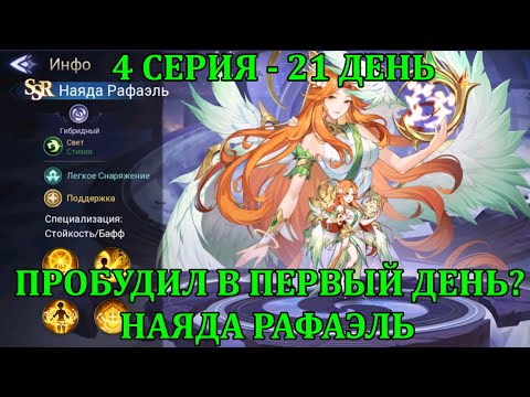 Видео: [Mobile Legends: Adventure] НОВЫЙ АККАУНТ - НОВАЯ ЭРА, 4 СЕРИЯ (21 день), БОЛЬШОЙ ПРИЗЫВ РАФАЭЛЬКИ