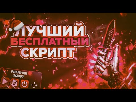 Видео: тутор на лучший бесплатный скрипт для ловли скинов с наклейками