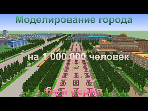 Видео: Моделирование города на 1 000 000 человек. 64-я серия