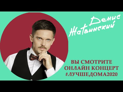Видео: Денис Жатвинский - Онлайн концерт #Лучшедома2020