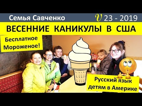 Видео: Весенние #каникулы США. Нашли бриллианты!  Русский язык. Семья Савченко