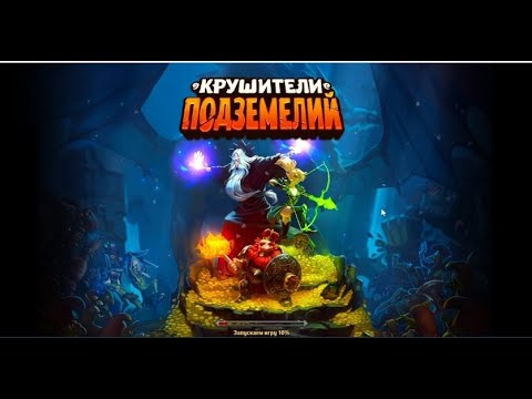 Видео: Крушители подземелий прохождение с 0 до 400 уровня, советы, секреты, хитрости