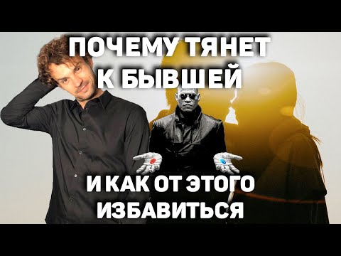 Видео: Как забыть бывшую девушку и почему к ней тянет?