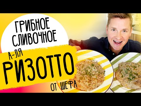Видео: А-ЛЯ РИЗОТТО с грибами от шефа Бельковича!