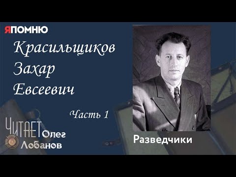 Видео: Красильщиков Захар Евсеевич Часть 1. Проект "Я помню" Артема Драбкина. Разведчики.