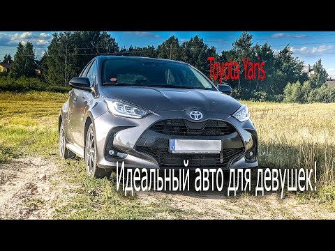 Видео: Toyota Yaris - "Настоящие ключи от города"