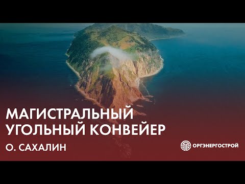 Видео: Оргэнергострой и угольный конвейер «Солнцевский угольный разрез – угольный морской порт «Шахтерск»