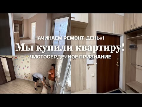 Видео: МЫ КУПИЛИ КВАРТИРУ🎉🎉🎉 Начинаем ремонт, чистосердечное признание