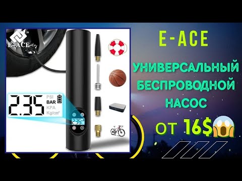 Видео: Мощь и портативность: Универсальный Беспроводной Насос E-ACE для всех твоих нужд.