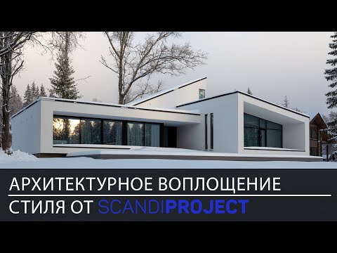 Видео: Большой обзор современного дома в стиле минимализм | Проект Аврора от Scandi Project | House tour