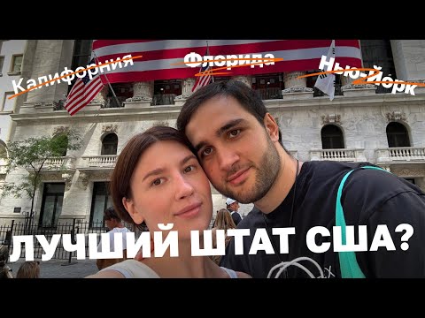 Видео: Нашли идеальный штат для жизни в США