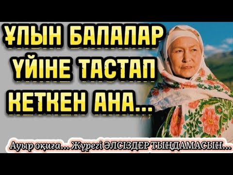 Видео: ЖАЛҒЫЗ ҰЛЫН БАЛАЛАР ҮЙІНЕ, ТАСТАП КЕТКЕН АНА... ӨЗГЕГЕ САБАҚ БОЛАР ОҚИҒА...