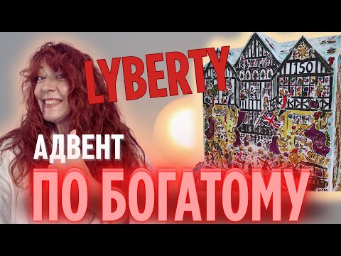 Видео: Розпаковка АДВЕНТ КАЛЕНДАРЯ Liberty London 2025 🎁  наповнення на 1650€
