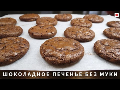 Видео: ШОКОЛАДНОЕ ПЕЧЕНЬЕ Без Муки и Без Глютена